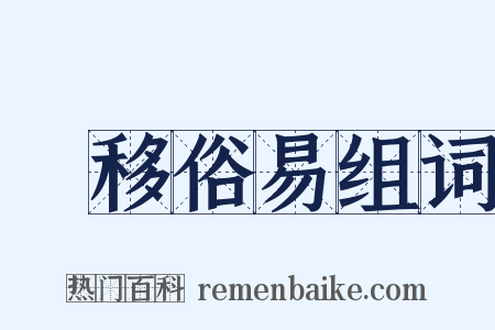 風移俗易组词是什么意思的图片